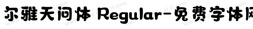 尔雅天问体 Regular字体转换